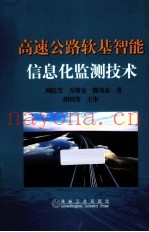 高速公路软基智能信息化监测技术