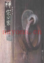 禅宗公案  下