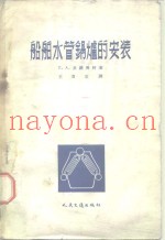 船舶水管锅炉的安装