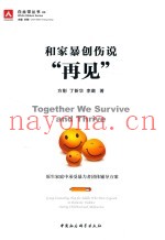 和家暴创伤说“再见”  原生家庭中承受暴力者团体辅导方案