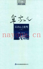 牟宗三文集  认识心之批判  下