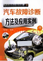 汽车故障诊断方法及应用实例