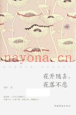 花开随喜，花落不悲  纵有烦恼无数，转念就是晴天