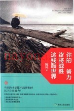 你的努力终将战胜这残酷世界