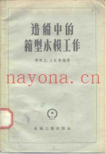 造船中的箱型木模工作
