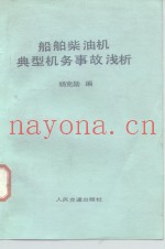 船舶柴油机典型机务事故浅析