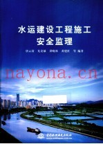 水运建设工程施工安全监理