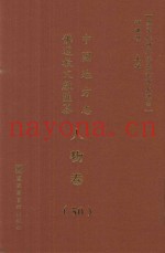 中国地方志佛道教文献汇纂  人物卷  50