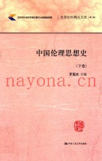 北京社科精品文库  第2辑  中国论理思想史  下