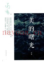 新编美的曙光  新版