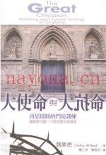 大使命与大抗命  再思耶稣的门徒训练