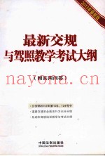 最新交规与驾照教学考试大纲  2013年最新版