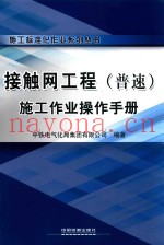 接触网工程（普速）施工作业操作手册