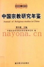 中国宗教研究年鉴  2009-2010
