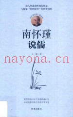 南怀瑾说儒