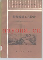 船台滑道工艺设计