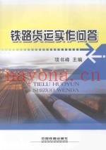 铁路货运实作问答