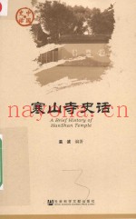 寒山寺史话