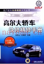 高尔夫轿车快修精修手册