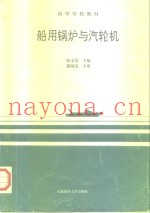 船用锅炉与汽轮机