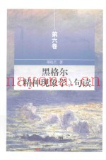 黑格尔精神现象学句读  第6卷
