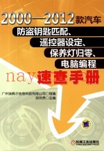 2000-2012款汽车防盗钥匙匹配、遥控器设定、保养灯归零、电脑编程速查手册