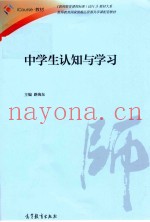 《教师教育课程标准（试行）》教材大系  中学生认知与学习