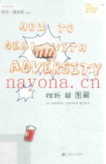 “生活轻哲学”书系  挫折超图解
