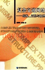 复杂交通网络  结构、过程与机理
