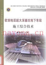 软弱地层超大深基坑地下车站施工综合技术
