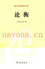 古典名着白文本  论衡