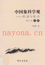 中国象科学观  易、道与医、兵  增订本  上