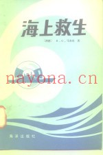 海上救生