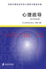 心理疏导  技术和运用