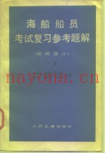 海船船员考试复习参考题解  轮机部分  下