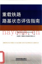 重载铁路路基状态评估指南