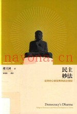 民主妙法  台湾的宗教复兴与政治发展