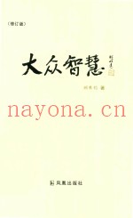 大众智慧  修订版