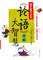 国学品悟大讲堂  《论语》中的大智慧