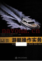 游艇操作实务