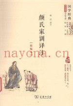 颜氏家训译注  精编本