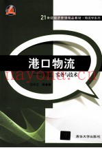 港口物流  理论、实务与技术