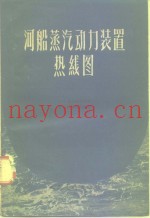 河船蒸汽动力装置热线图