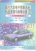 现代汽车电子控制系统构造原理与故障诊断  下  车身与底盘部分  修订版