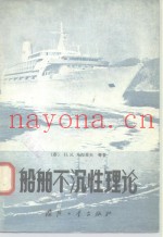 船舶不沉性理论