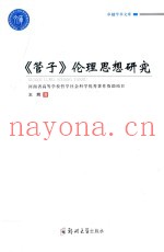 管子伦理思想研究