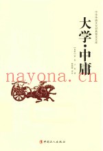 中华传统文化经典普及文库  大学·中庸