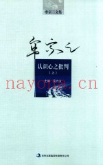 牟宗三文集  认识心之批判  上