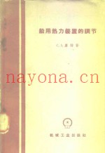 船用热力装置的调节