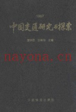 中国交通研究与探索  1997